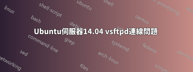 Ubuntu伺服器14.04 vsftpd連線問題