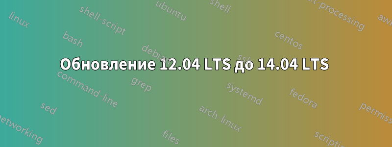 Обновление 12.04 LTS до 14.04 LTS