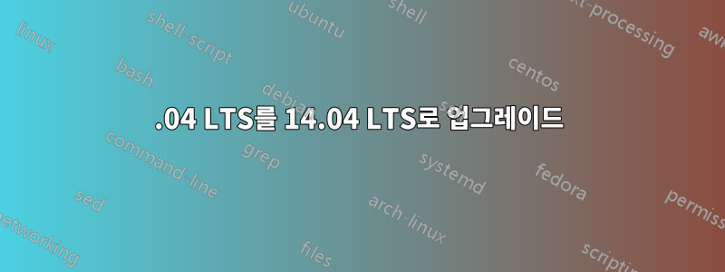 12.04 LTS를 14.04 LTS로 업그레이드