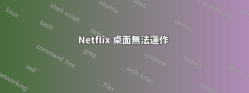 Netflix 桌面無法運作