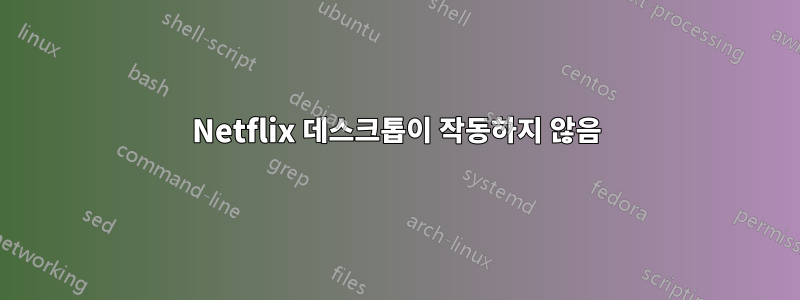 Netflix 데스크톱이 작동하지 않음