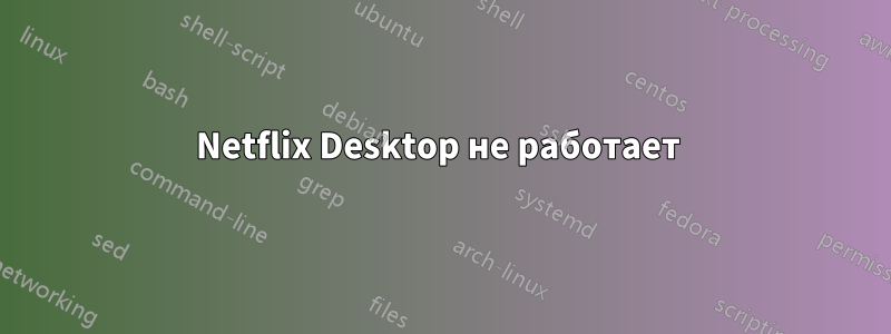 Netflix Desktop не работает 