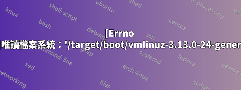 [Errno 30]唯讀檔案系統：'/target/boot/vmlinuz-3.13.0-24-generic'