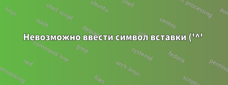 Невозможно ввести символ вставки ('^') в Konsole