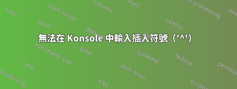 無法在 Konsole 中輸入插入符號（'^'）