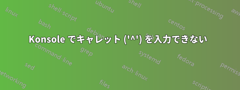 Konsole でキャレット ('^') を入力できない 