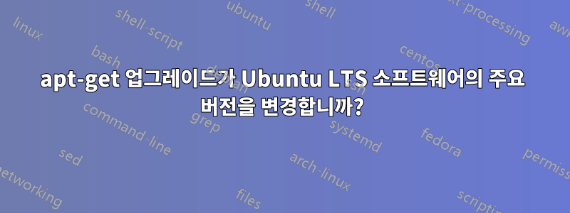 apt-get 업그레이드가 Ubuntu LTS 소프트웨어의 주요 버전을 변경합니까?