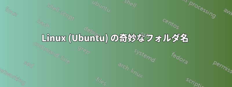 Linux (Ubuntu) の奇妙なフォルダ名