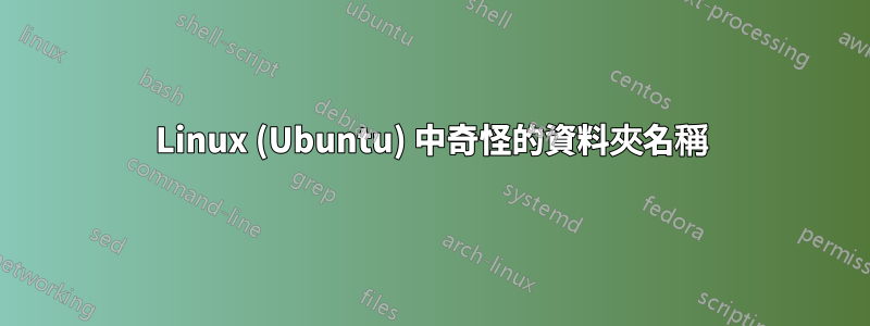 Linux (Ubuntu) 中奇怪的資料夾名稱