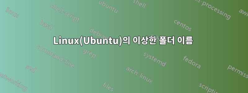 Linux(Ubuntu)의 이상한 폴더 이름