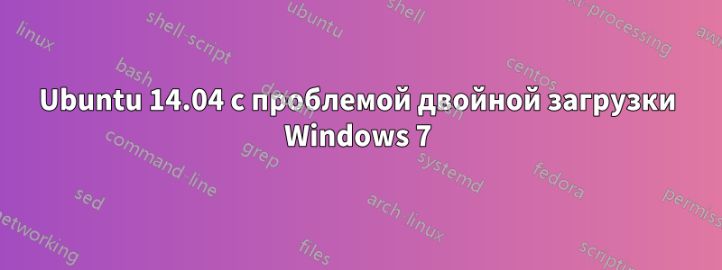 Ubuntu 14.04 с проблемой двойной загрузки Windows 7