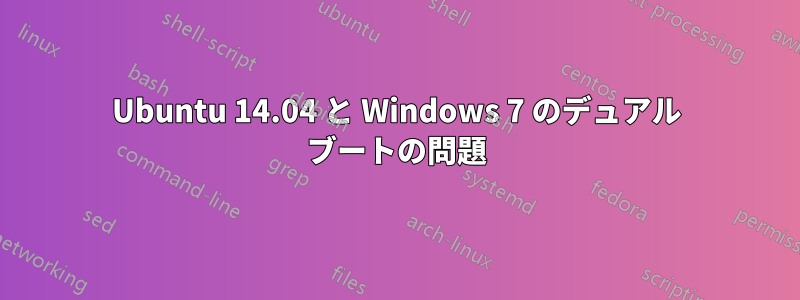 Ubuntu 14.04 と Windows 7 のデュアル ブートの問題