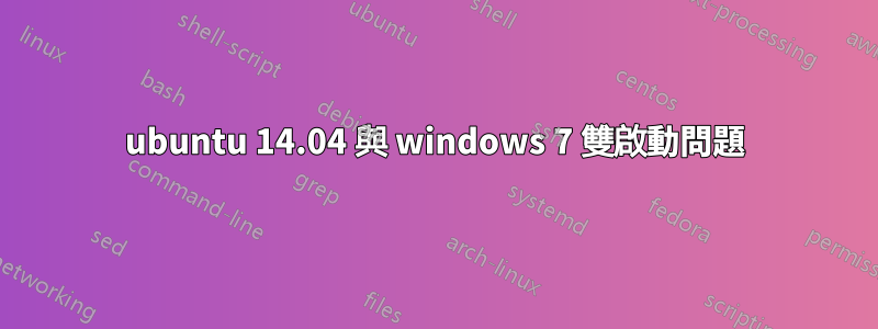 ubuntu 14.04 與 windows 7 雙啟動問題