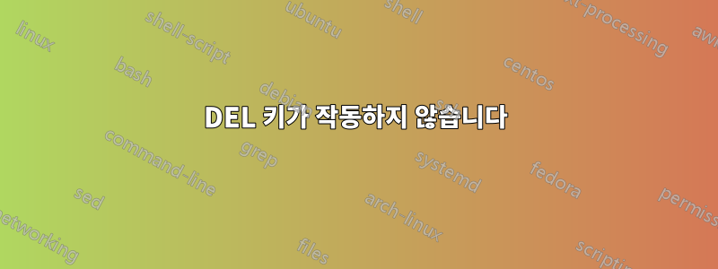 DEL 키가 작동하지 않습니다