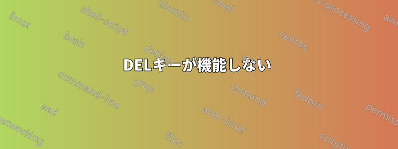 DELキーが機能しない