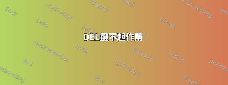 DEL鍵不起作用