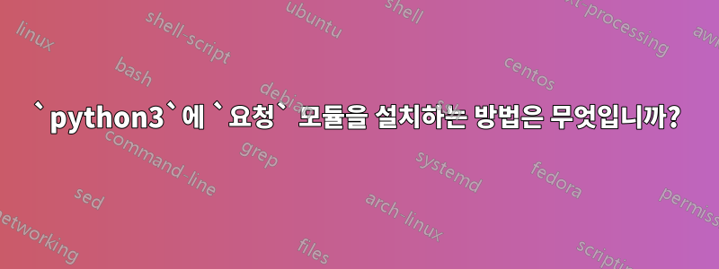 `python3`에 `요청` 모듈을 설치하는 방법은 무엇입니까?