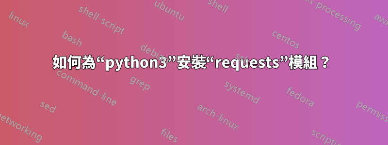 如何為“python3”安裝“requests”模組？