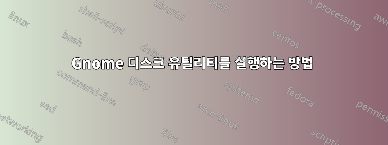 Gnome 디스크 유틸리티를 실행하는 방법