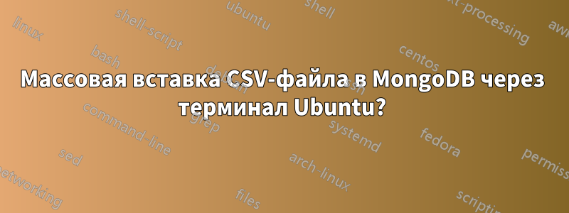 Массовая вставка CSV-файла в MongoDB через терминал Ubuntu?