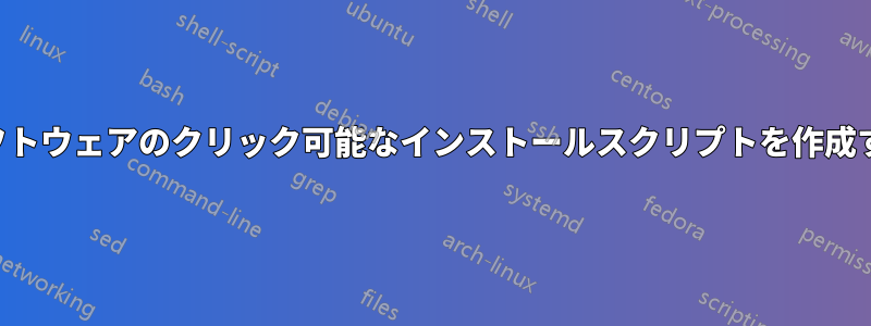 ソフトウェアのクリック可能なインストールスクリプトを作成する