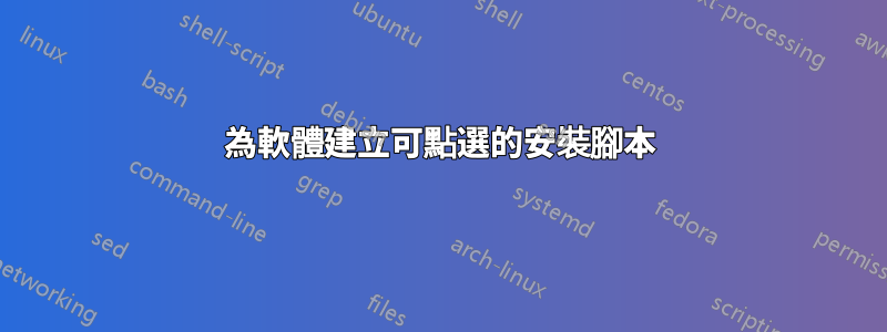 為軟體建立可點選的安裝腳本