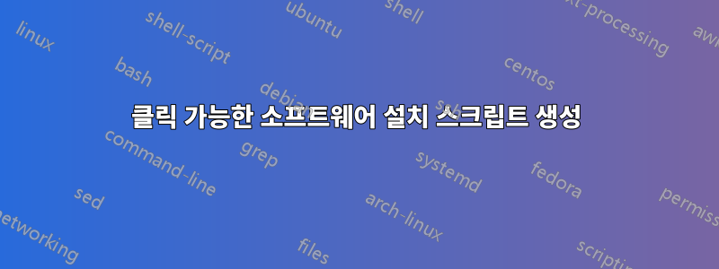 클릭 가능한 소프트웨어 설치 스크립트 생성