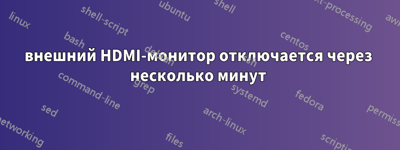 внешний HDMI-монитор отключается через несколько минут