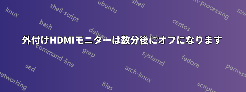 外付けHDMIモニターは数分後にオフになります