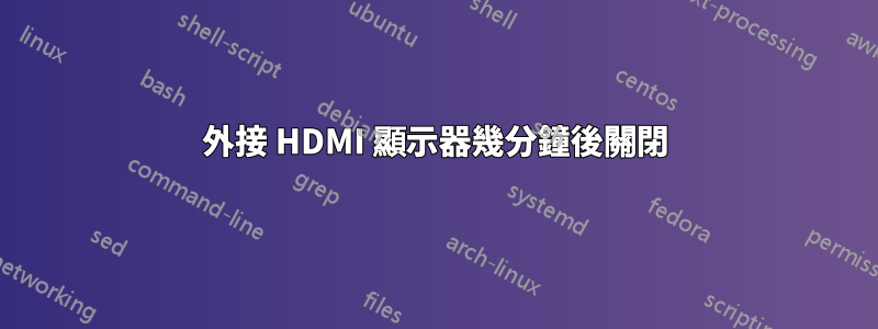 外接 HDMI 顯示器幾分鐘後關閉