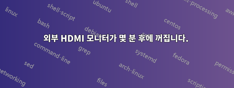 외부 HDMI 모니터가 몇 분 후에 꺼집니다.