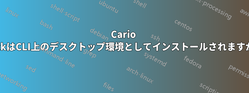 Cario DockはCLI上のデスクトップ環境としてインストールされますか？