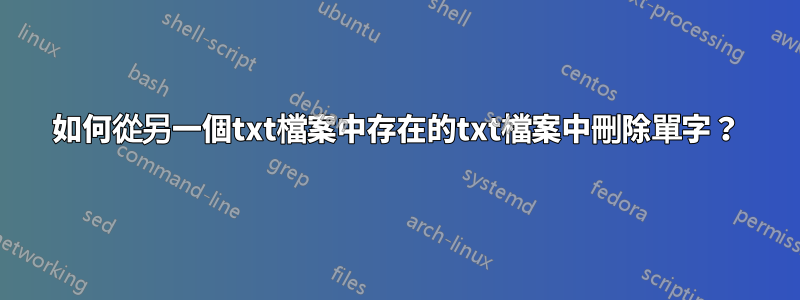 如何從另一個txt檔案中存在的txt檔案中刪除單字？