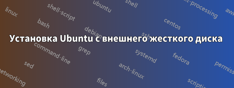 Установка Ubuntu с внешнего жесткого диска