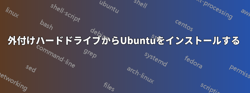 外付けハードドライブからUbuntuをインストールする