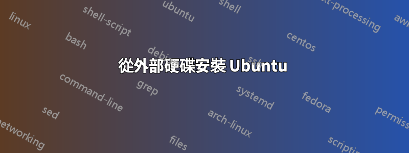 從外部硬碟安裝 Ubuntu