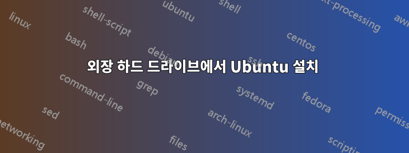 외장 하드 드라이브에서 Ubuntu 설치