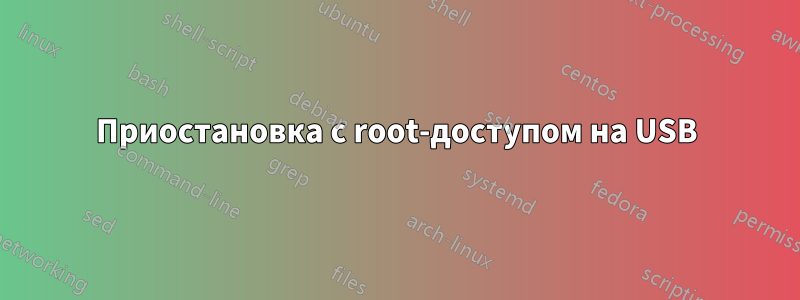 Приостановка с root-доступом на USB