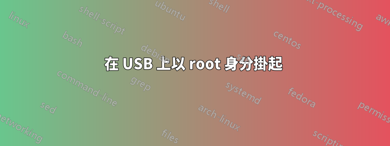 在 USB 上以 root 身分掛起