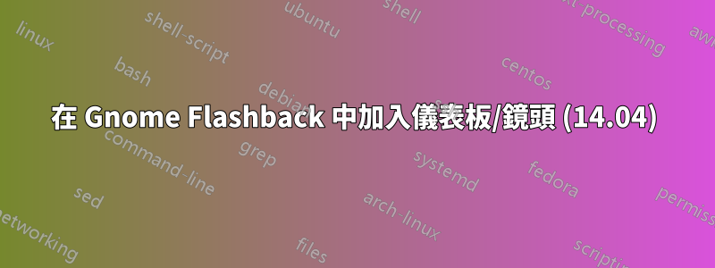 在 Gnome Flashback 中加入儀表板/鏡頭 (14.04)