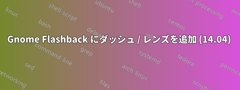 Gnome Flashback にダッシュ / レンズを追加 (14.04)