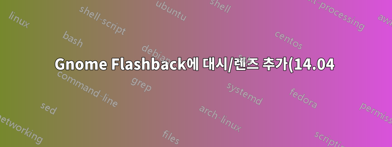 Gnome Flashback에 대시/렌즈 추가(14.04)