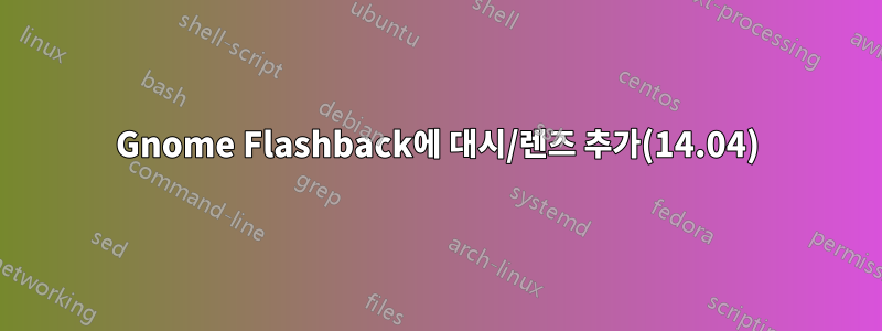 Gnome Flashback에 대시/렌즈 추가(14.04)