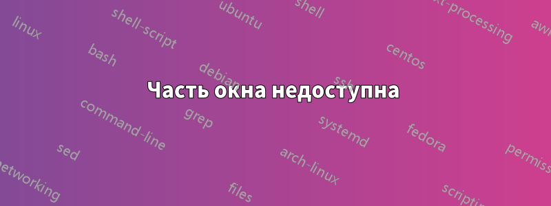 Часть окна недоступна