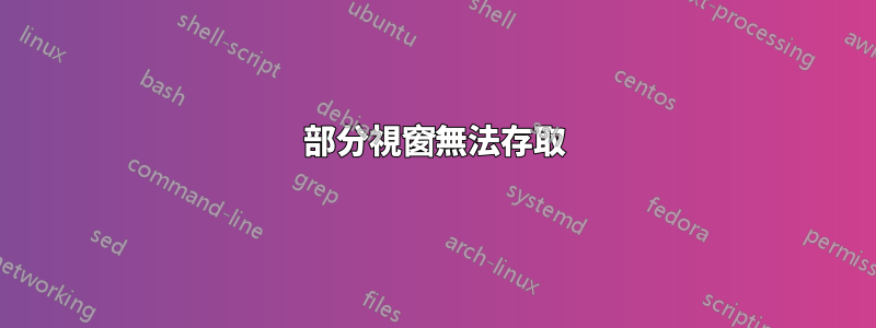 部分視窗無法存取