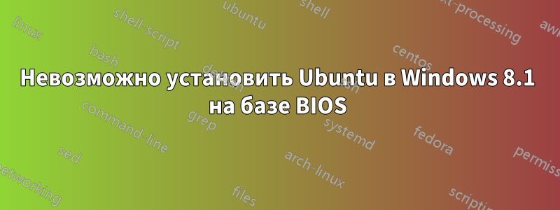 Невозможно установить Ubuntu в Windows 8.1 на базе BIOS