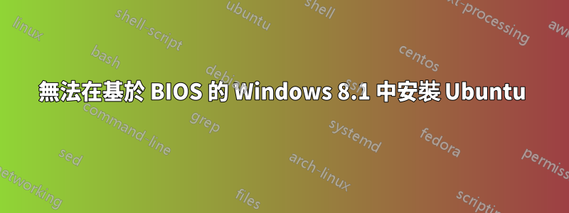 無法在基於 BIOS 的 Windows 8.1 中安裝 Ubuntu