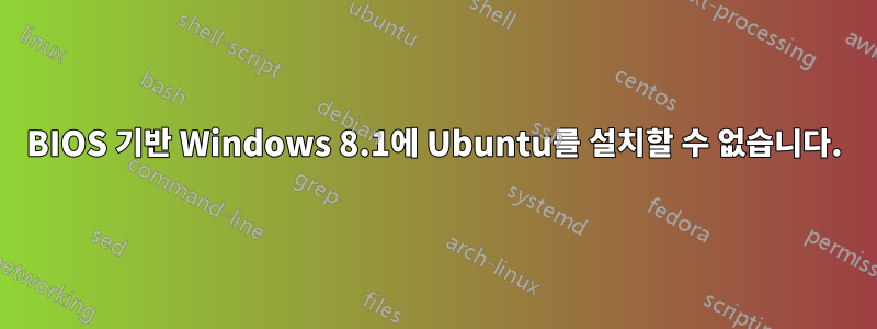 BIOS 기반 Windows 8.1에 Ubuntu를 설치할 수 없습니다.