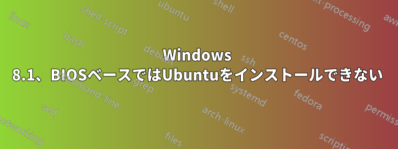 Windows 8.1、BIOSベースではUbuntuをインストールできない