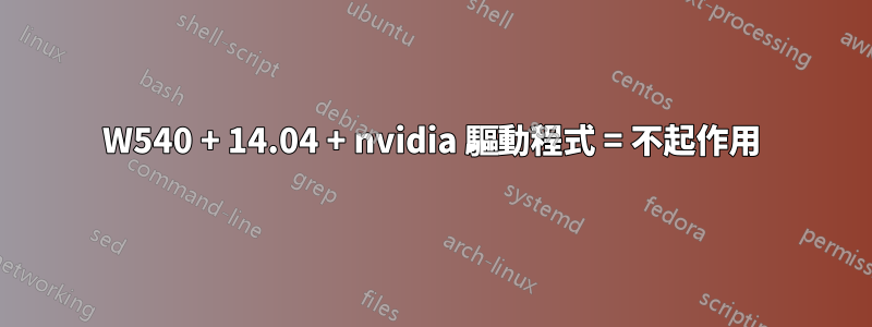 W540 + 14.04 + nvidia 驅動程式 = 不起作用